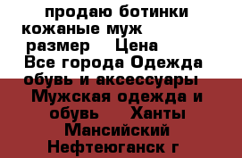 продаю ботинки кожаные муж.margom43-44размер. › Цена ­ 900 - Все города Одежда, обувь и аксессуары » Мужская одежда и обувь   . Ханты-Мансийский,Нефтеюганск г.